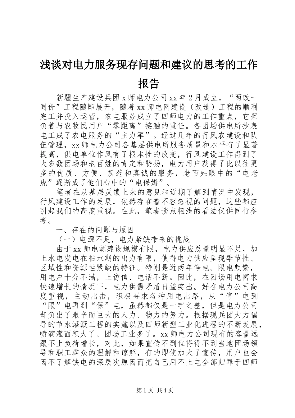 浅谈对电力服务现存问题和建议的思考的工作报告_第1页