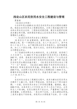 浅论山区农民饮用水安全工程建设与管理