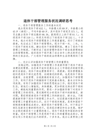 退休干部管理服务状况调研思考