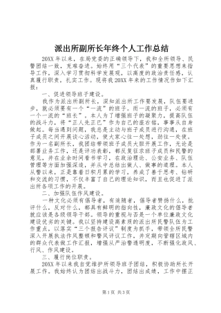 派出所副所长年终个人工作总结