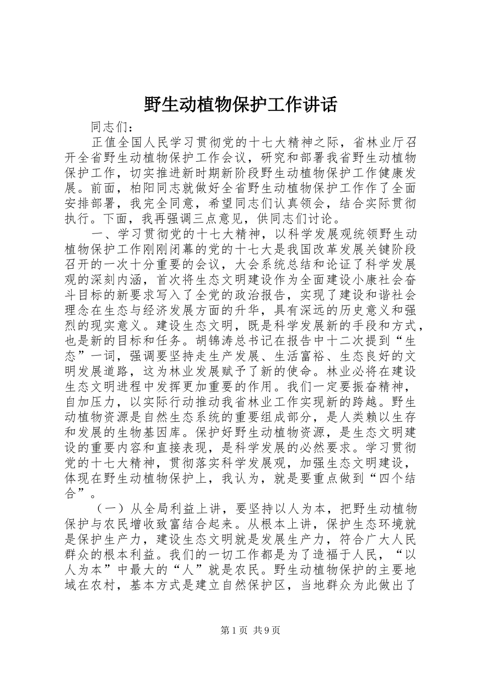 野生动植物保护工作致辞_第1页