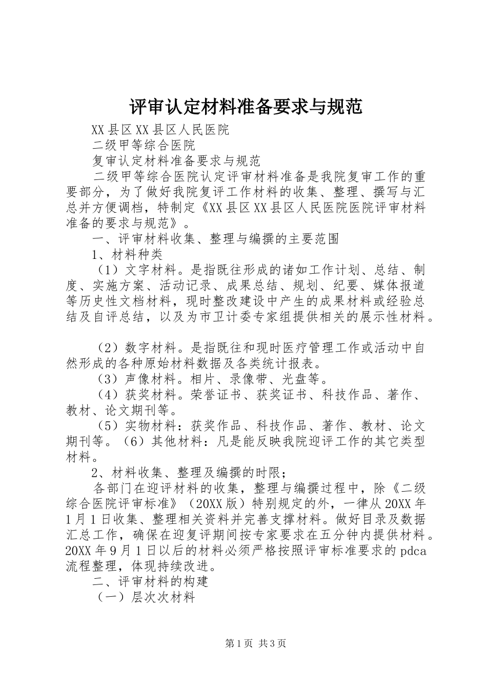 评审认定材料准备要求与规范_第1页