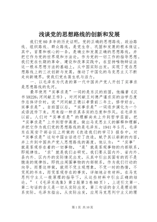 浅谈党的思想路线的创新和发展