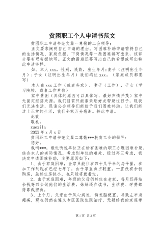 贫困职工个人申请书范文