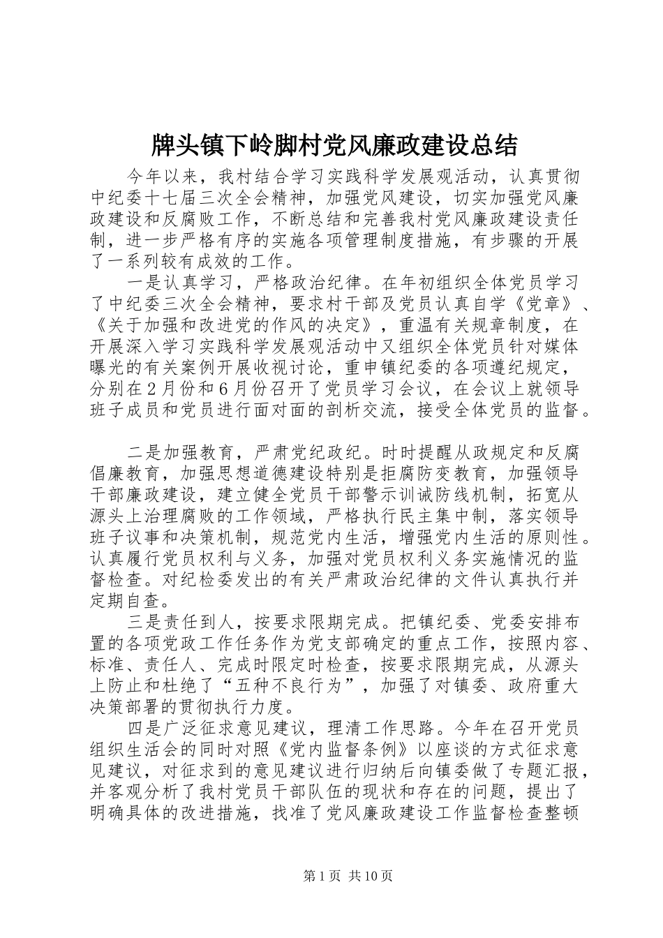 牌头镇下岭脚村党风廉政建设总结_第1页