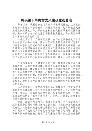 牌头镇下岭脚村党风廉政建设总结
