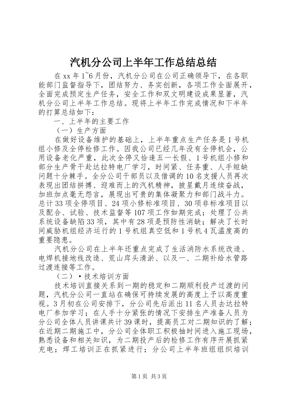 汽机分公司上半年工作总结总结_第1页