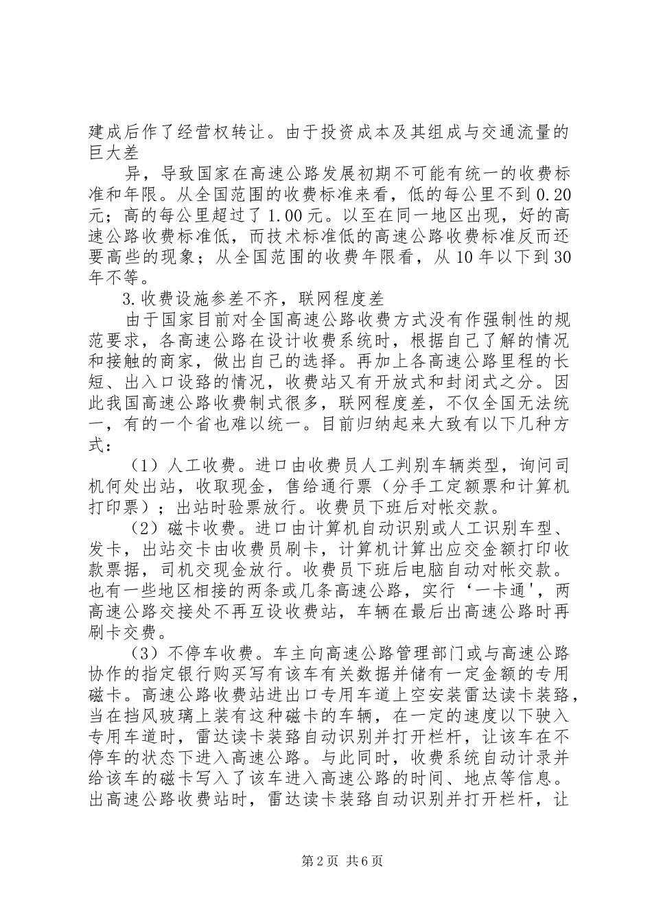 浅谈高速公路收费管理工作_第2页