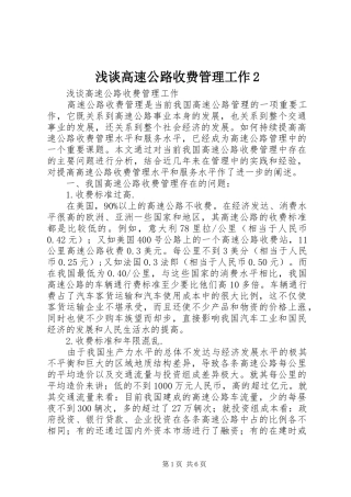 浅谈高速公路收费管理工作