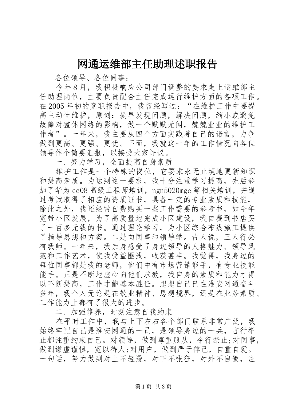 网通运维部主任助理述职报告_第1页