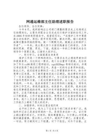 网通运维部主任助理述职报告