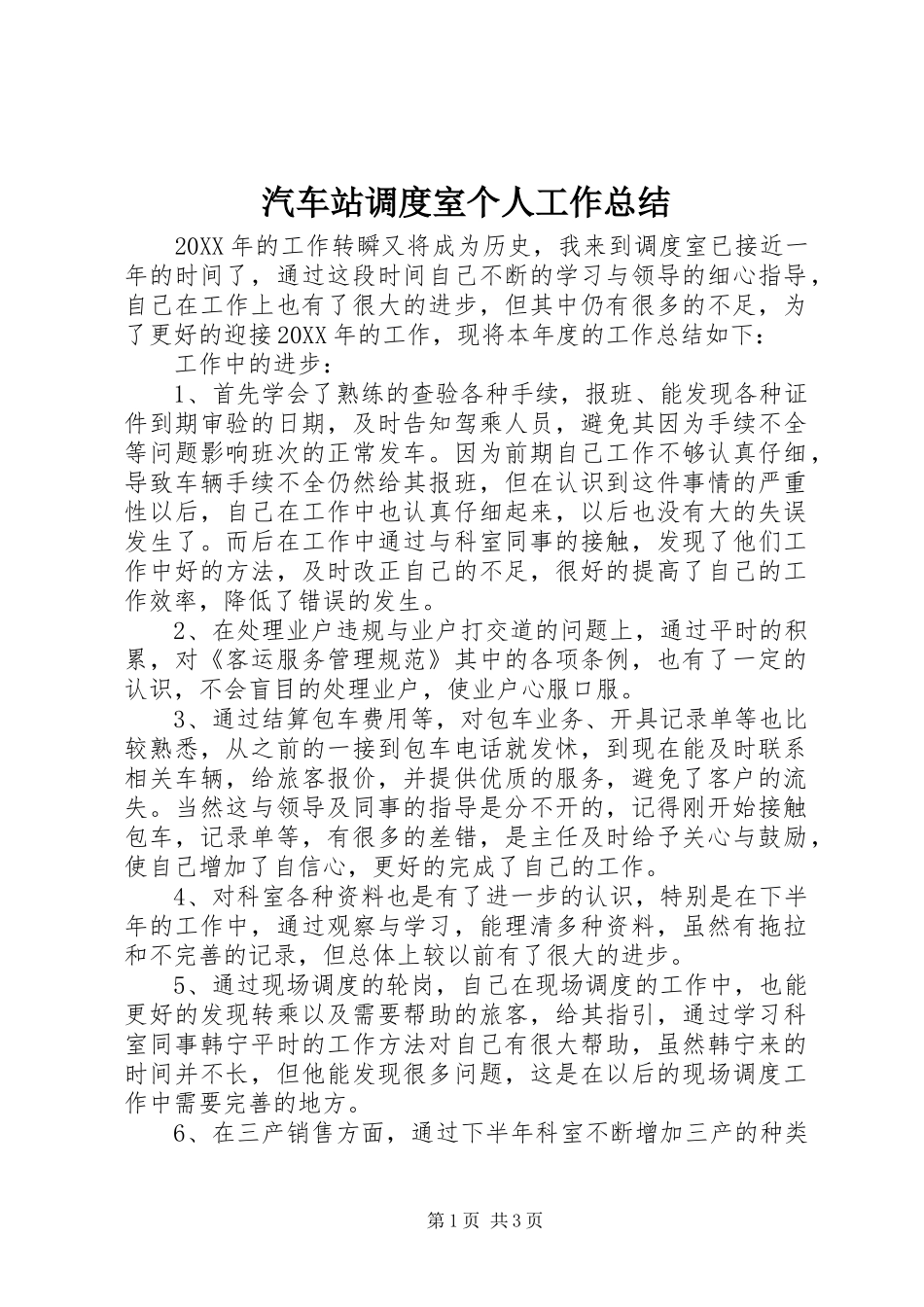 汽车站调度室个人工作总结_第1页