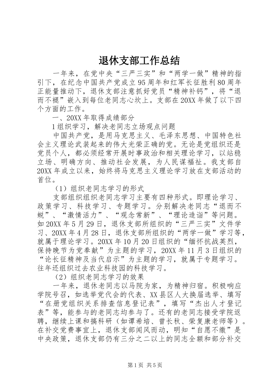 退休支部工作总结_第1页