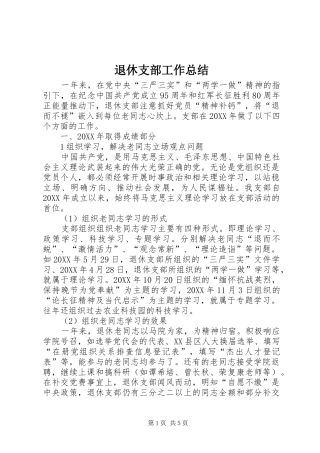 退休支部工作总结