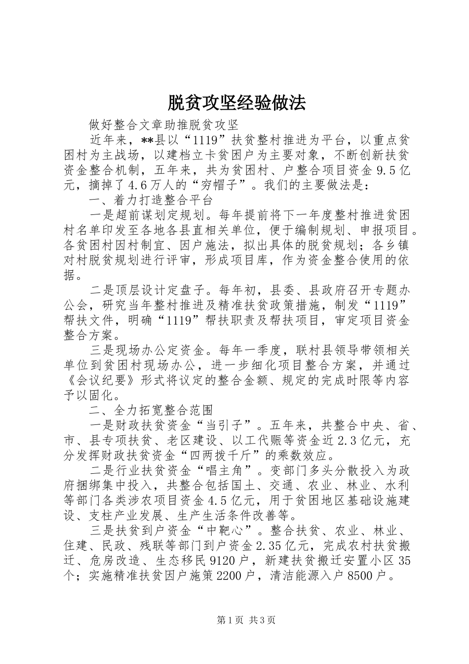 脱贫攻坚经验做法_第1页