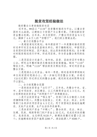 脱贫攻坚经验做法