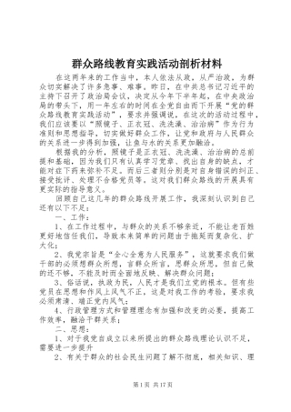 群众路线教育实践活动剖析材料