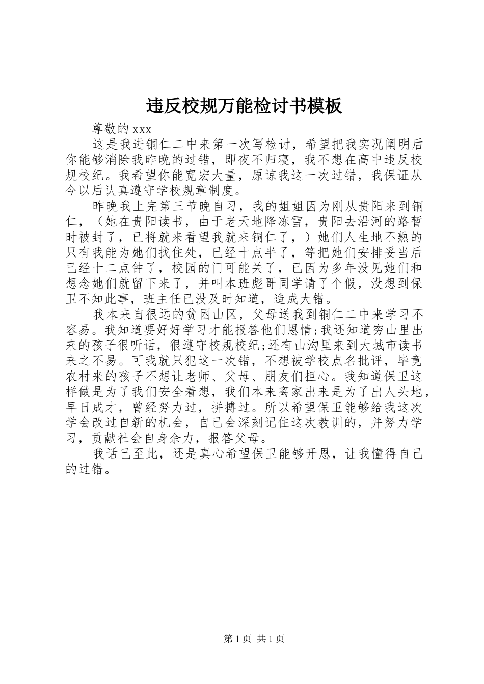 违反校规万能检讨书模板_第1页