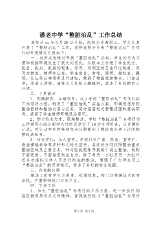 潘老中学整脏治乱工作总结