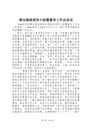 群众路线领导小组暨督导工作会致辞