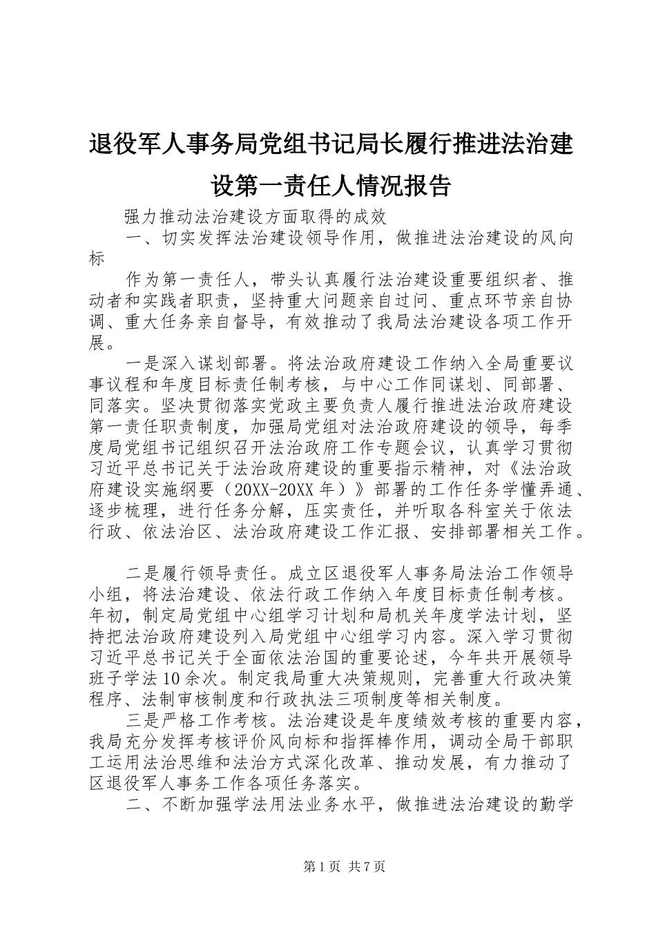 退役军人事务局党组书记局长履行推进法治建设第一责任人情况报告_第1页
