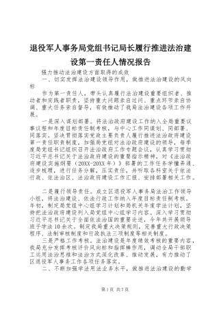 退役军人事务局党组书记局长履行推进法治建设第一责任人情况报告