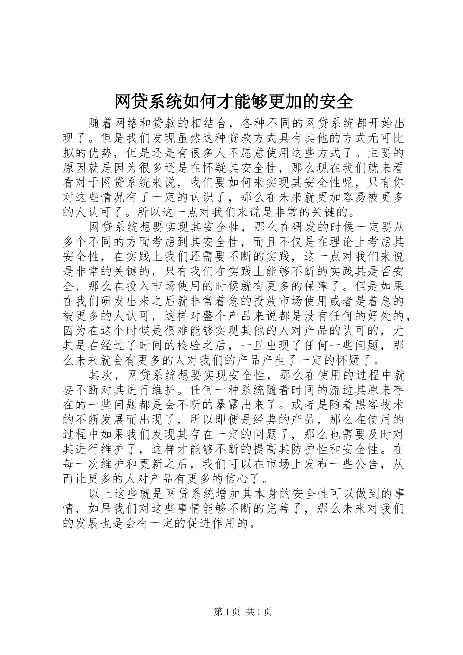 网贷系统如何才能够更加的安全_第1页