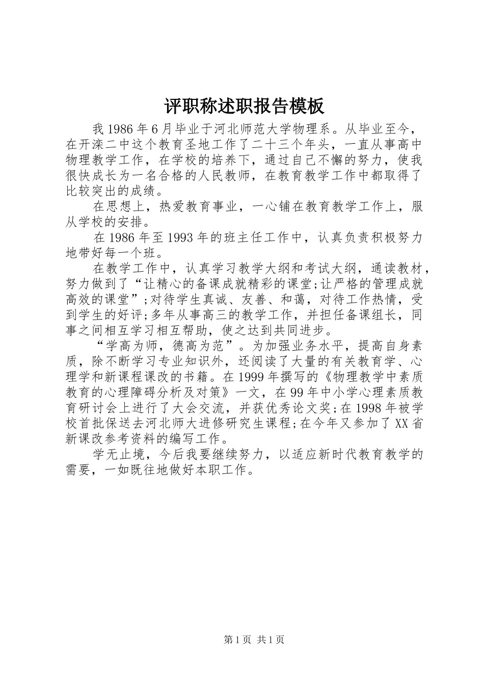 评职称述职报告模板_第1页