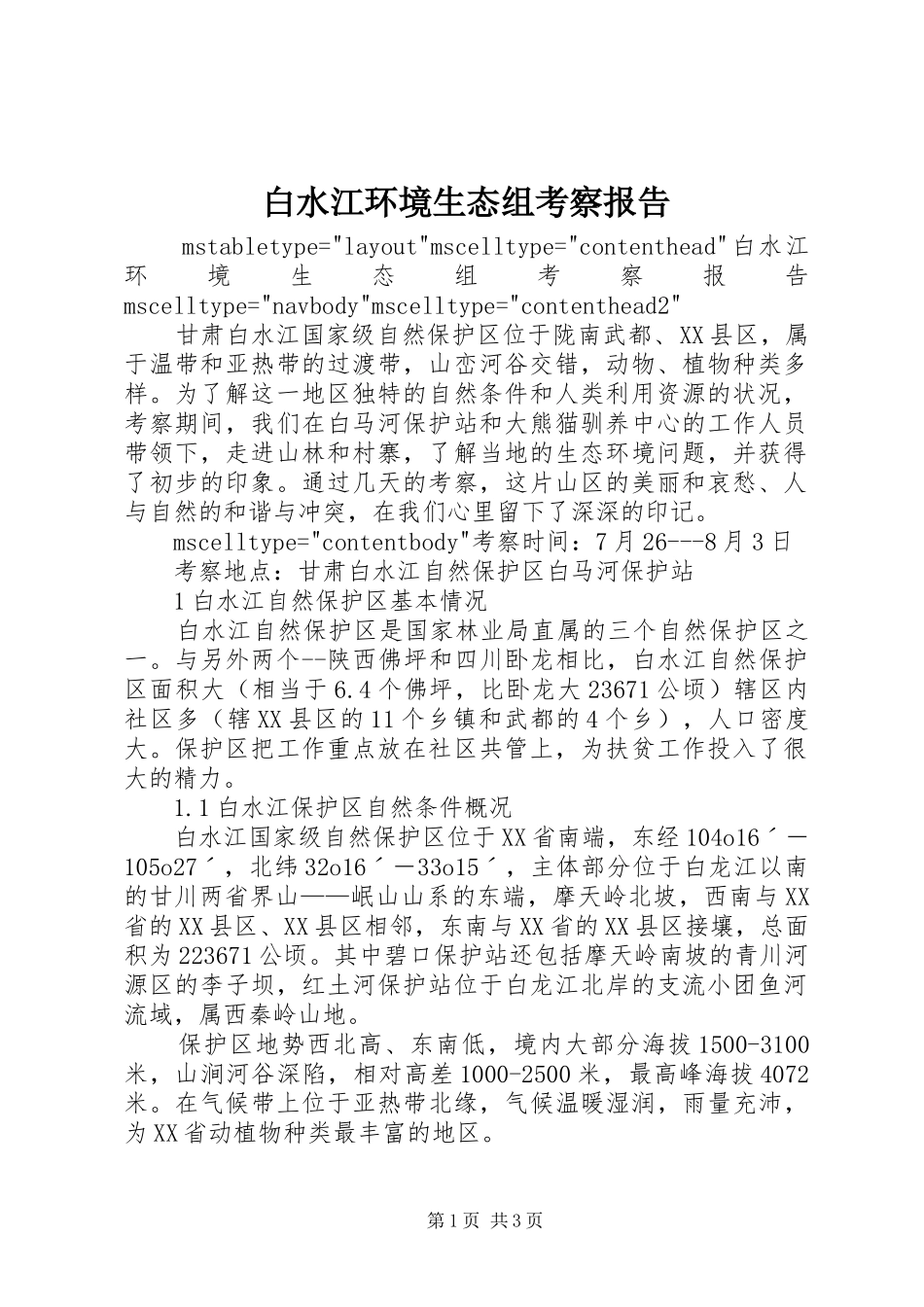 白水江环境生态组考察报告_第1页