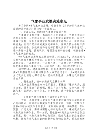 气象事业发展实施意见