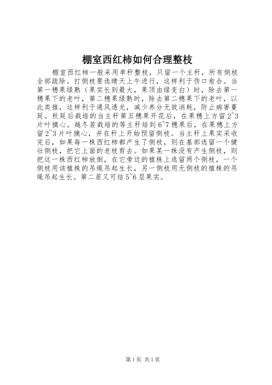 棚室西红柿如何合理整枝_第1页