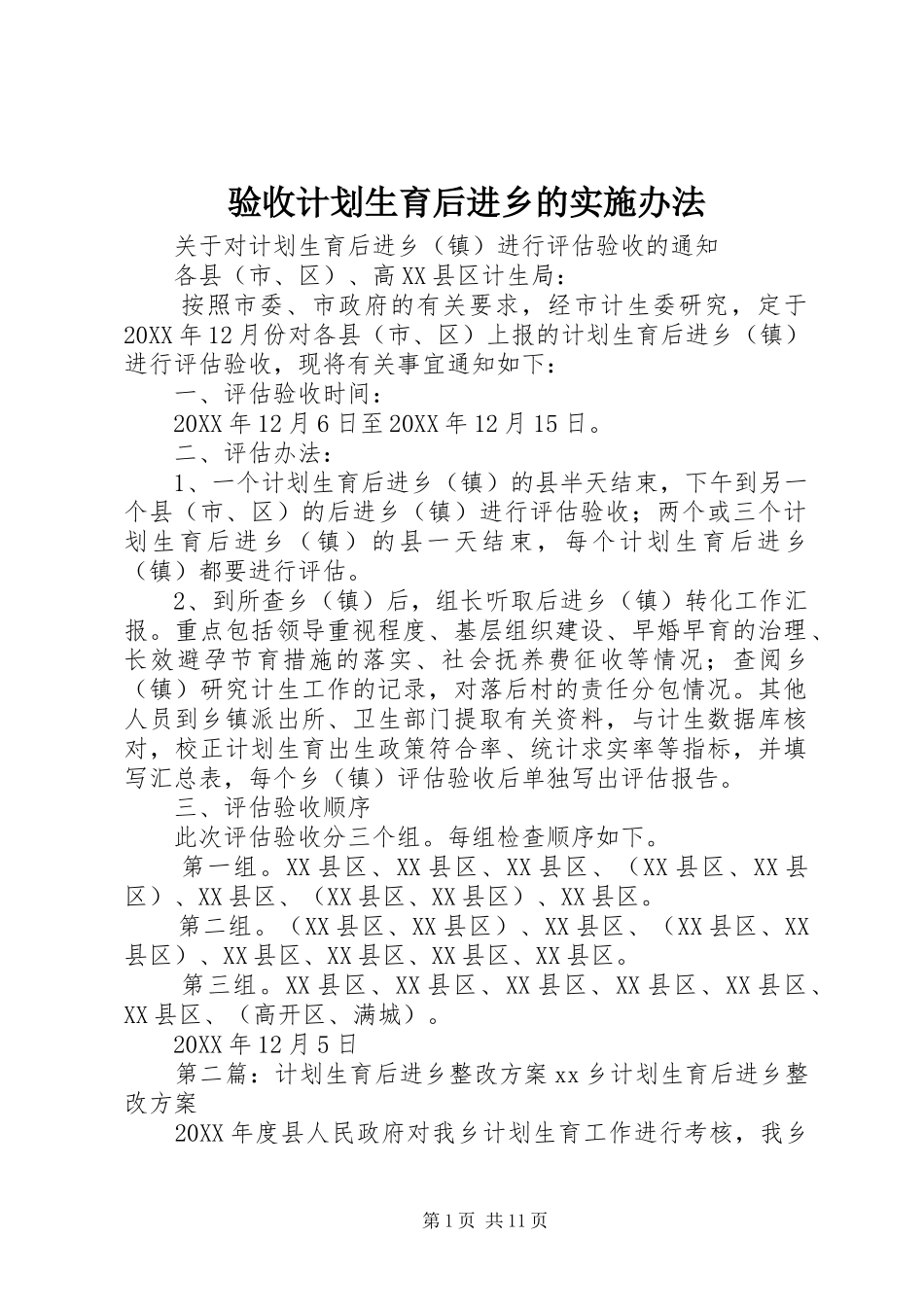 验收计划生育后进乡的实施办法_第1页