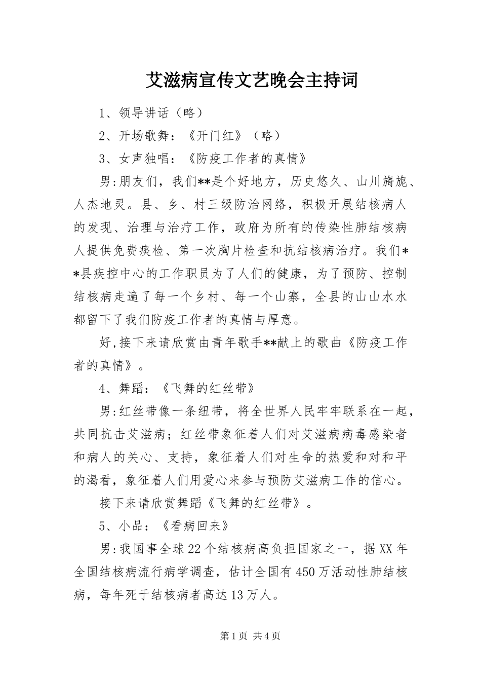 艾滋病宣传文艺晚会主持词_第1页