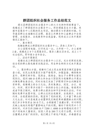 群团组织社会服务工作总结范文