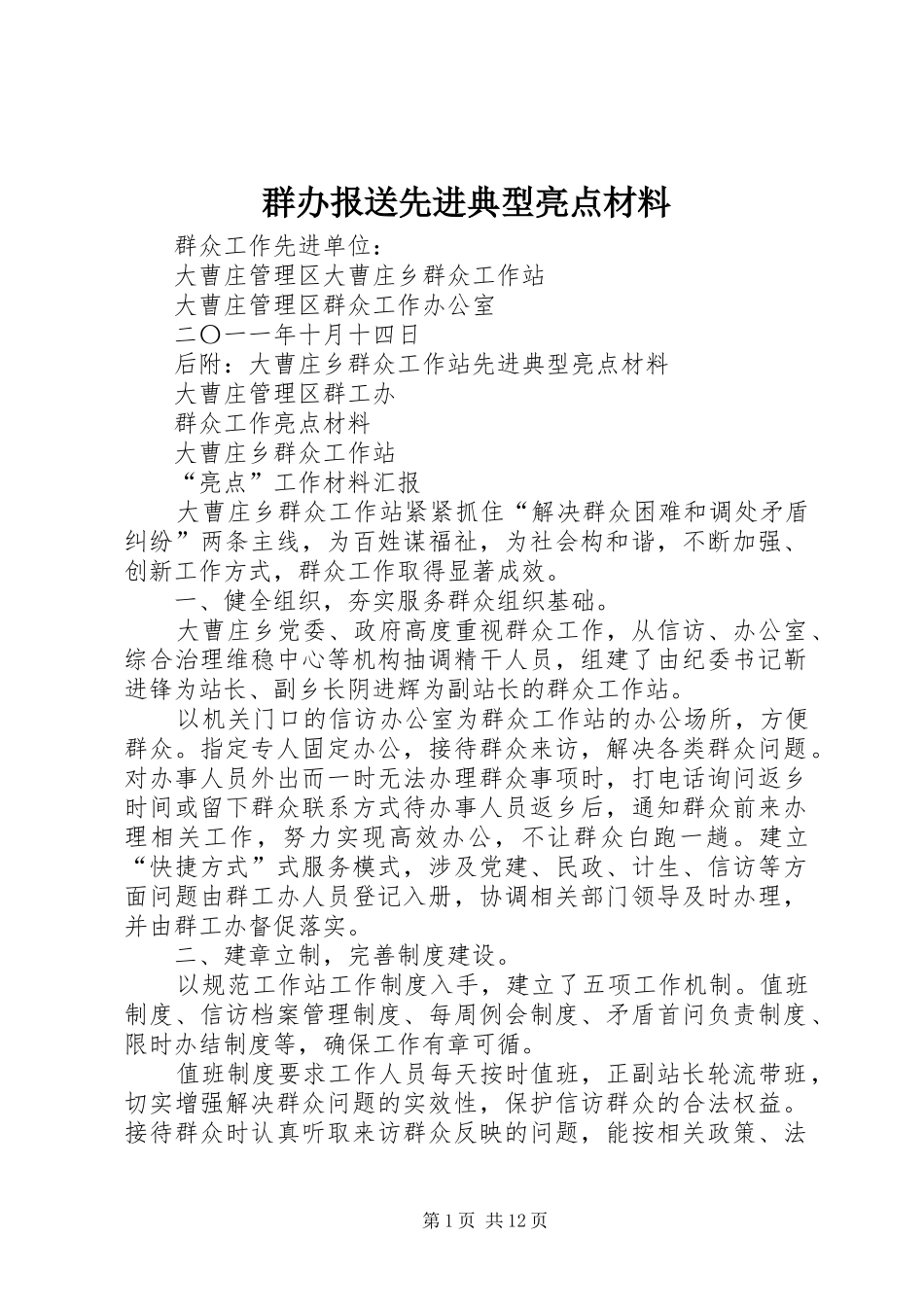 群办报送先进典型亮点材料_第1页