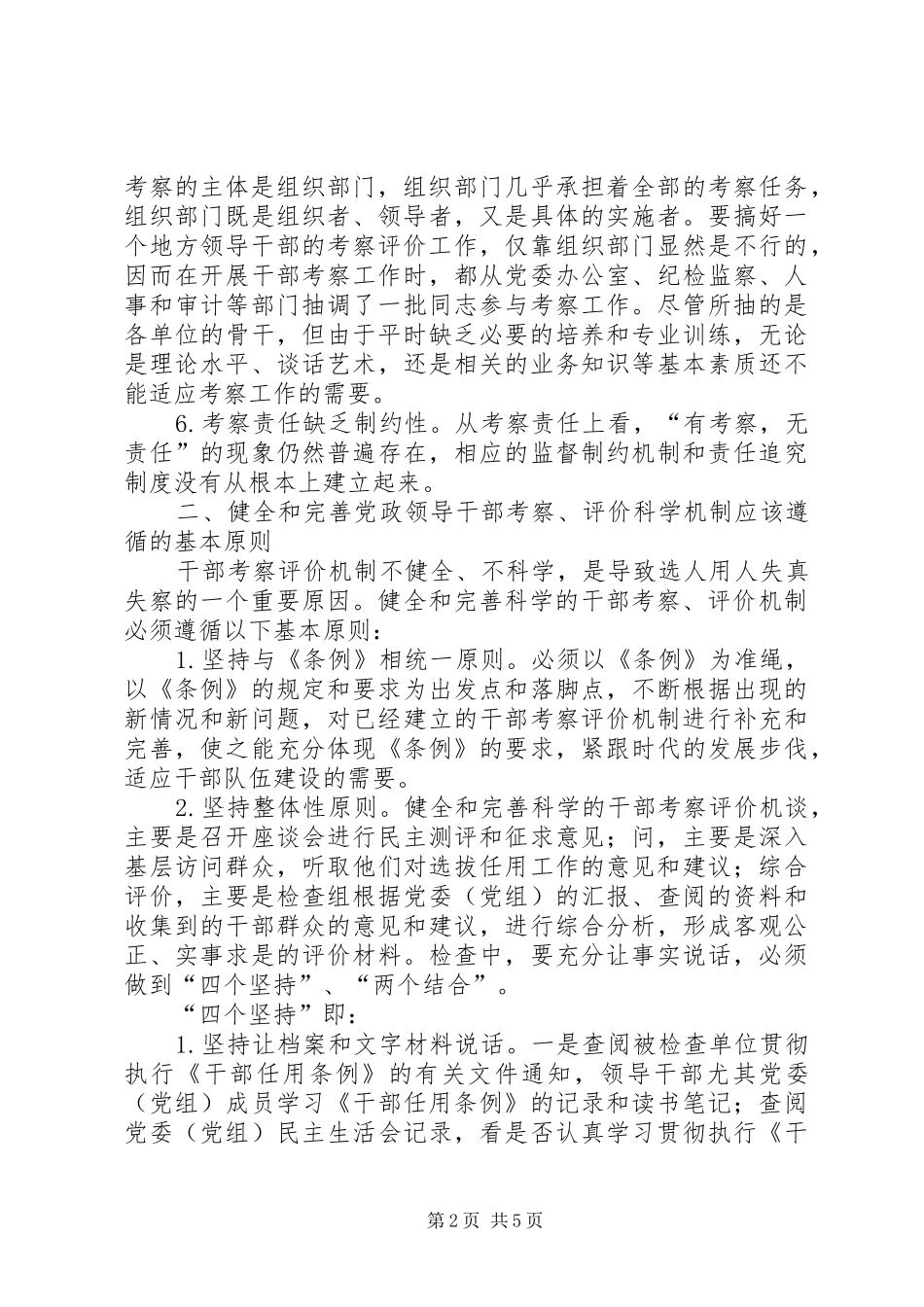 评价科学机制研究报告_第2页