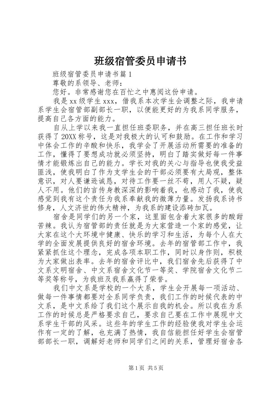 班级宿管委员申请书_第1页