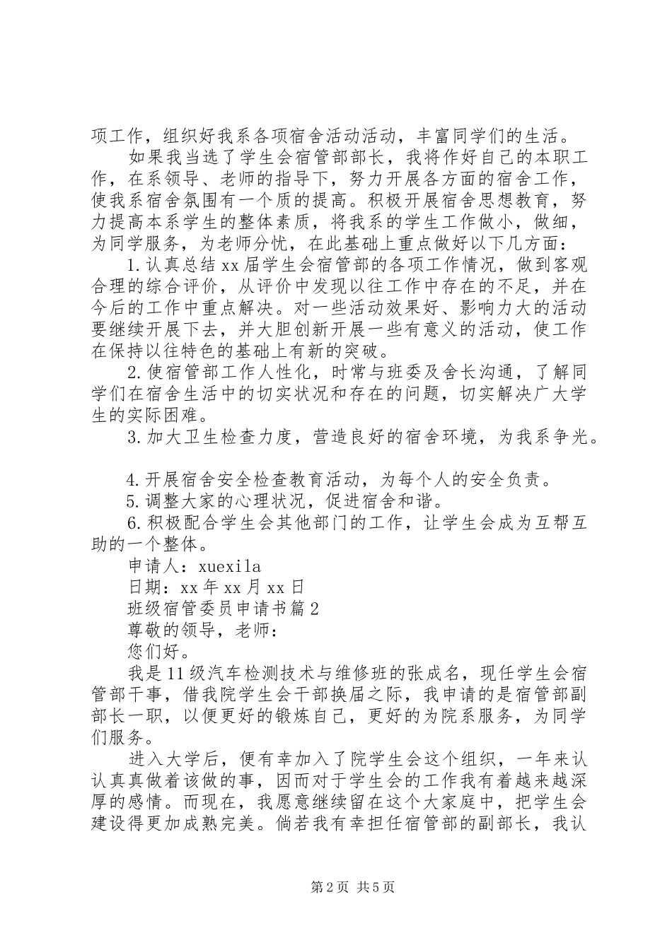 班级宿管委员申请书_第2页