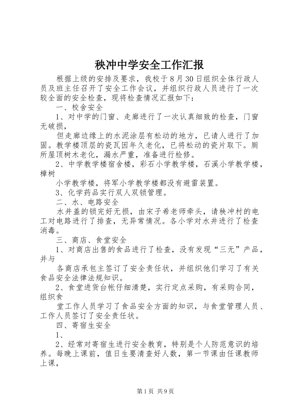 秧冲中学安全工作汇报_第1页