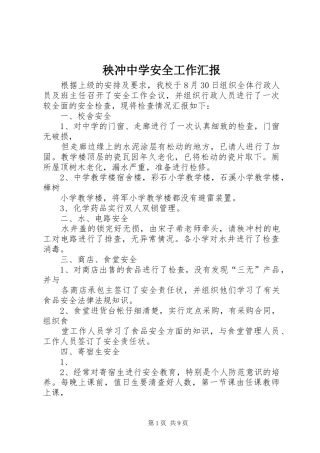 秧冲中学安全工作汇报