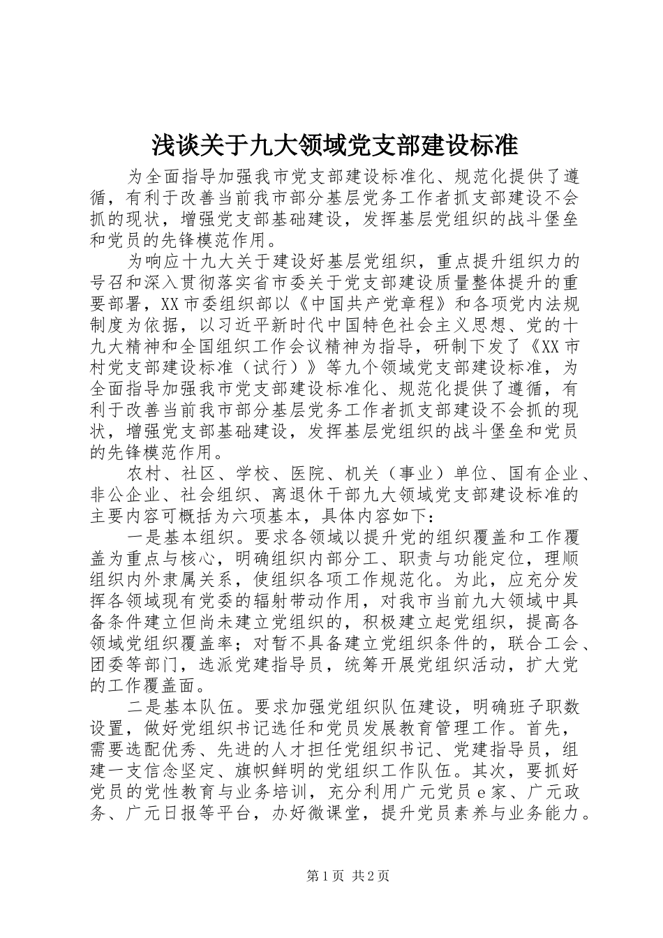 浅谈关于九大领域党支部建设标准_第1页