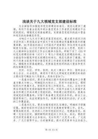浅谈关于九大领域党支部建设标准