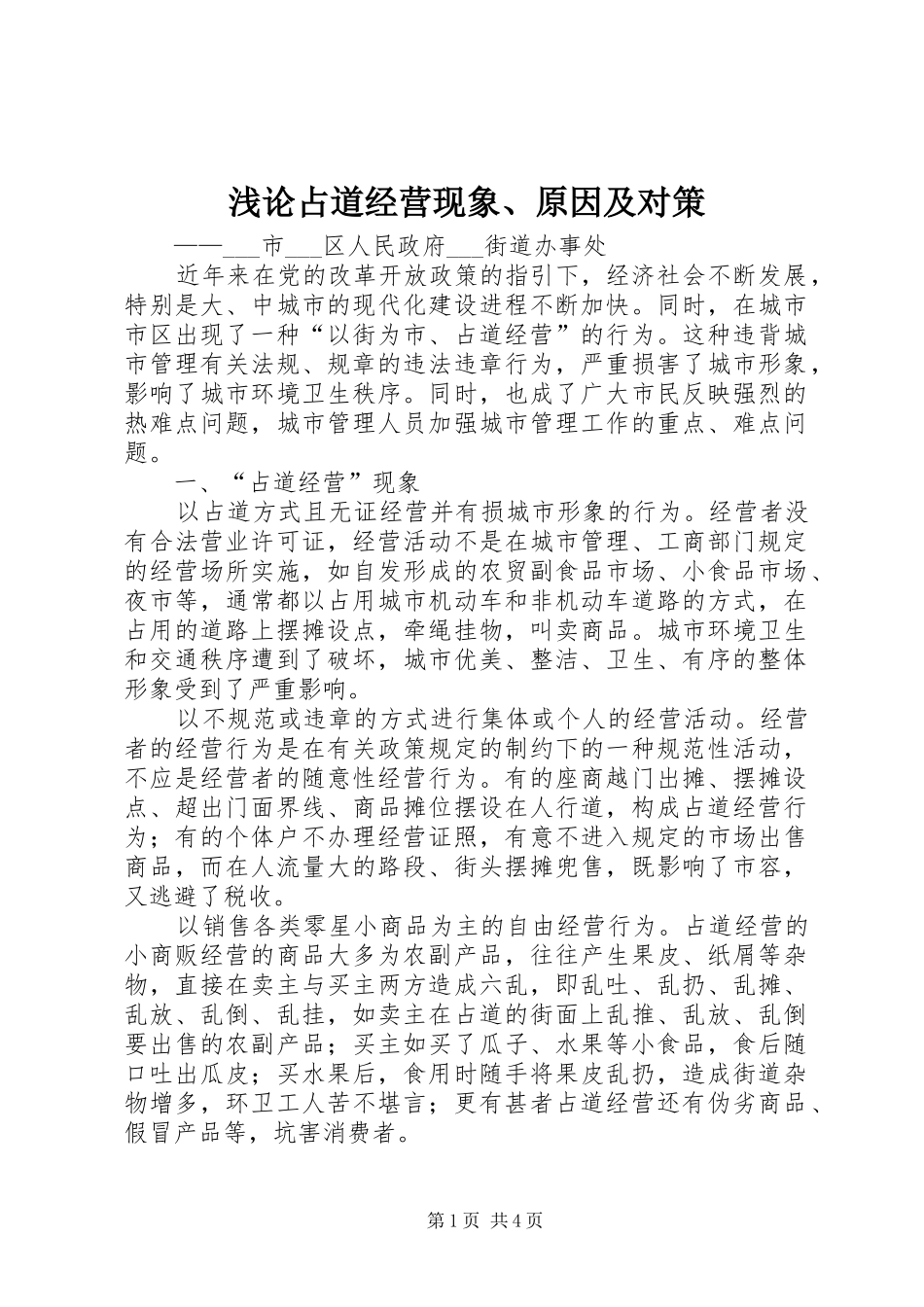 浅论占道经营现象原因及对策_第1页