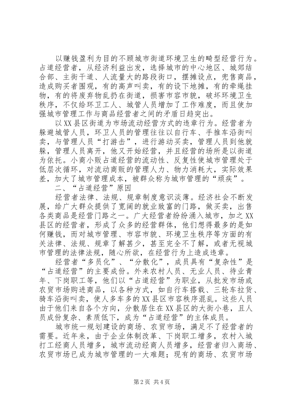 浅论占道经营现象原因及对策_第2页