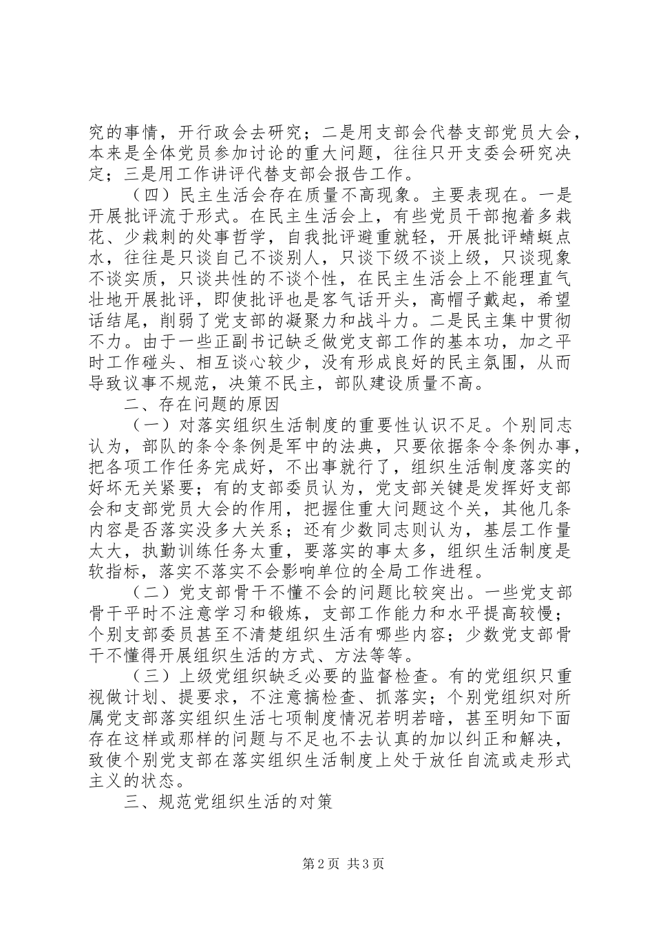 边防大队支部书记创建模范党组织剖析整改材料_第2页