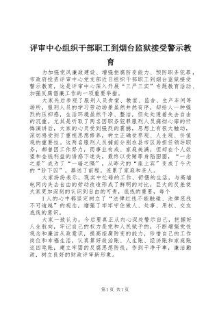 评审中心组织干部职工到烟台监狱接受警示教育