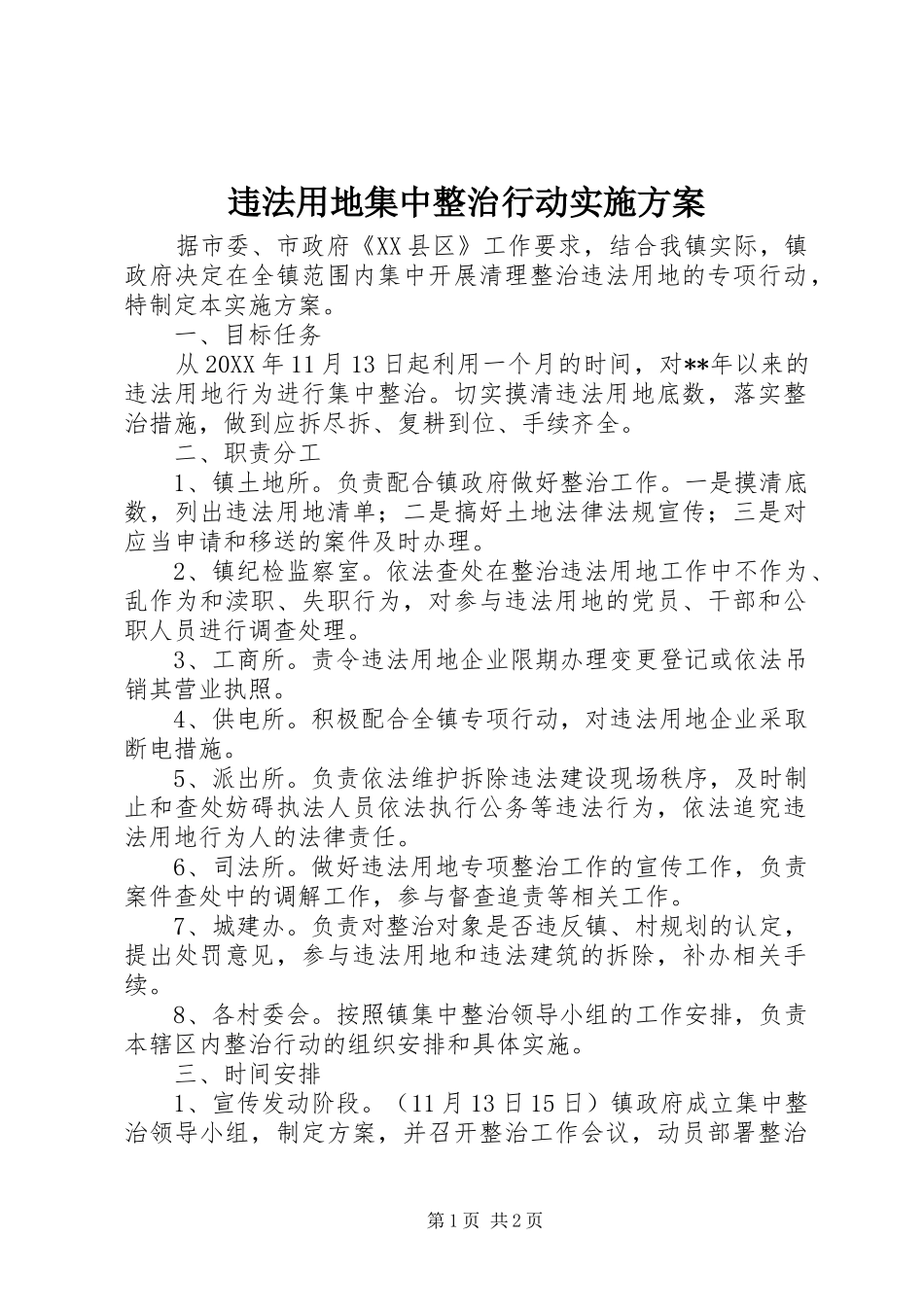 违法用地集中整治行动实施方案_第1页