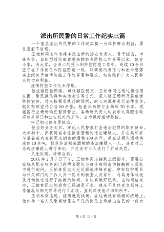 派出所民警的日常工作纪实三篇