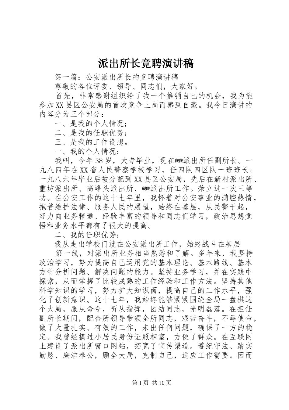 派出所长竞聘演讲稿_第1页