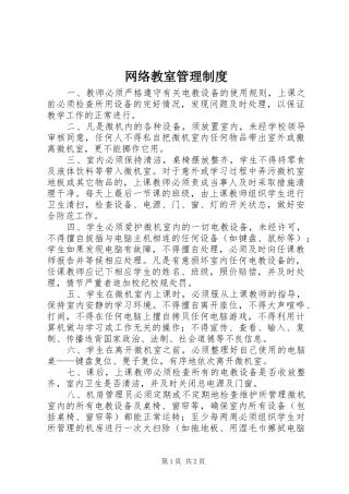 网络教室管理制度